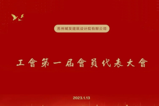 動態(tài)丨城發(fā)設(shè)計第一屆工會成立！