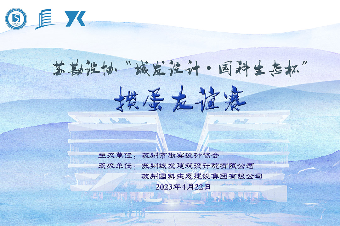 蘇勘設(shè)協(xié)“城發(fā)設(shè)計·園科生態(tài)杯”摜蛋友誼賽順利舉辦！