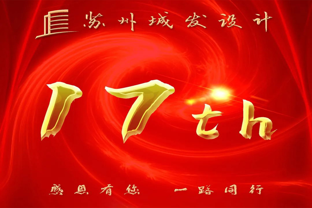 記憶丨蘇州城發(fā)設(shè)計喜迎十七周年慶！