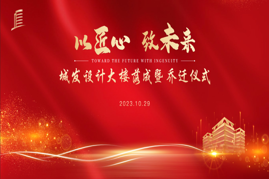 喜訊|蘇州城發(fā)設(shè)計院大樓落成暨喬遷儀式圓滿完成！